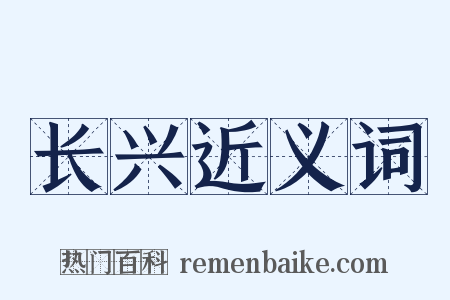 长兴近义词是什么意思的图片